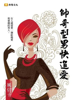 帥哥型男快追愛 by 風信子